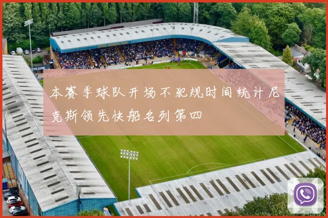 本赛季球队开场不犯规时间统计尼克斯领先快船名列第四