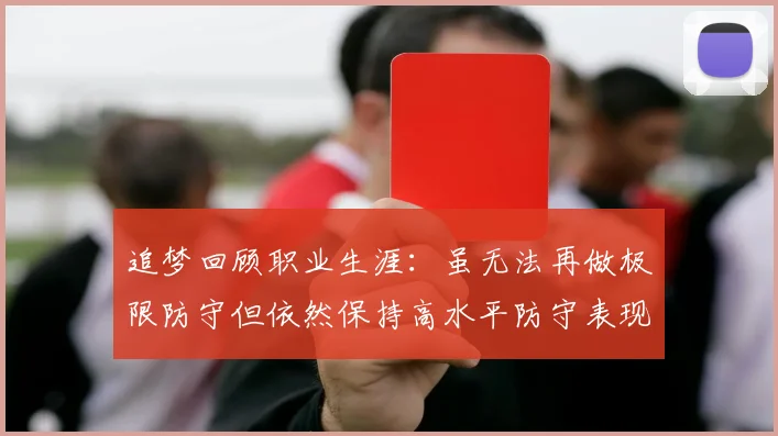 追梦回顾职业生涯：虽无法再做极限防守但依然保持高水平防守表现